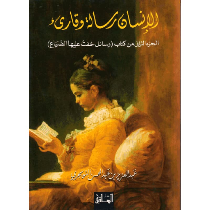 الإنسان رسالة وقارئ, eBook