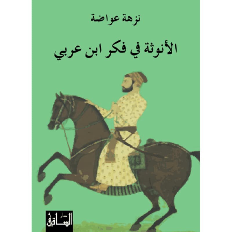 الأنوثة في فكر ابن عربي, eBook
