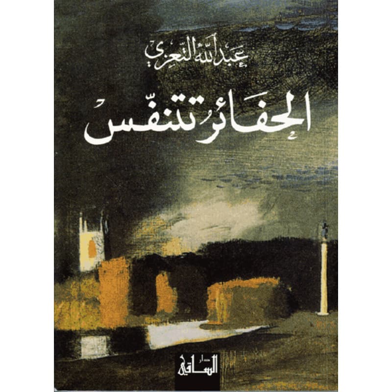 الحفائر تتنفس, eBook