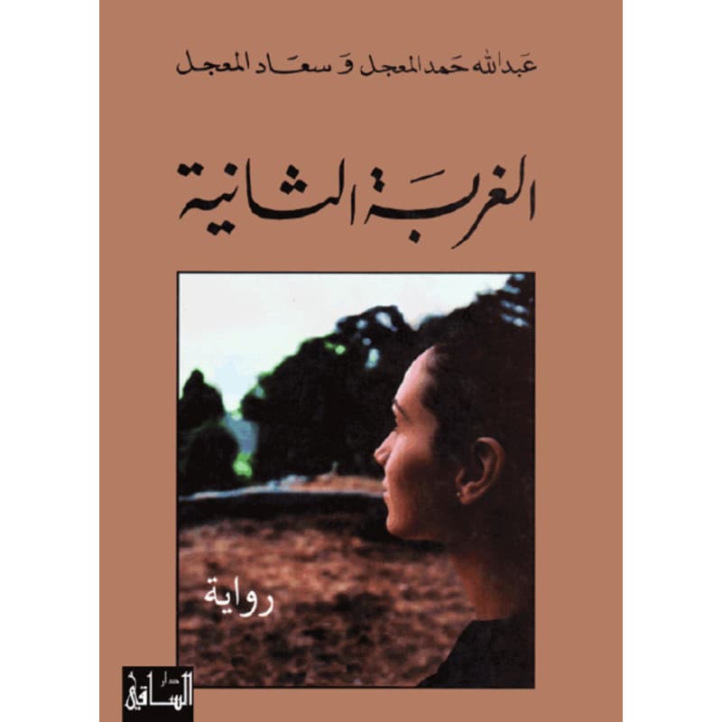 الغربة الثانية, eBook