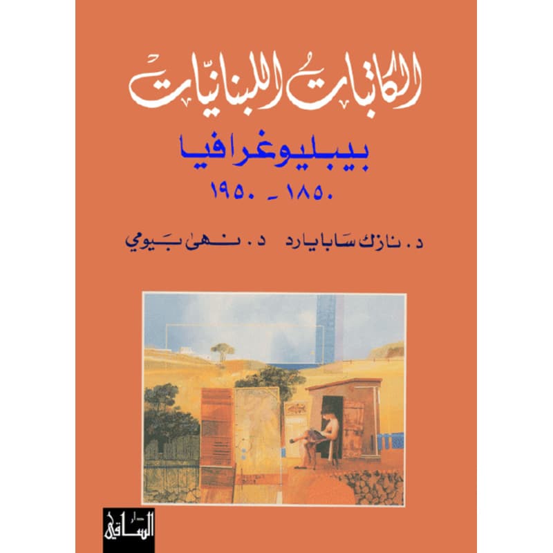 الكاتبات اللبنانيات, eBook