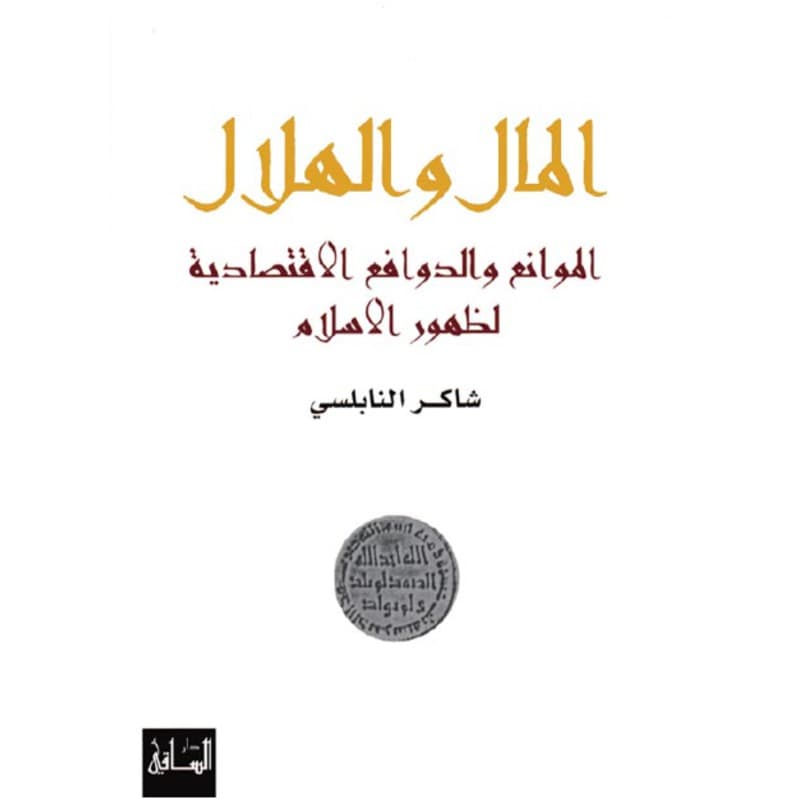 المال والهلال, eBook