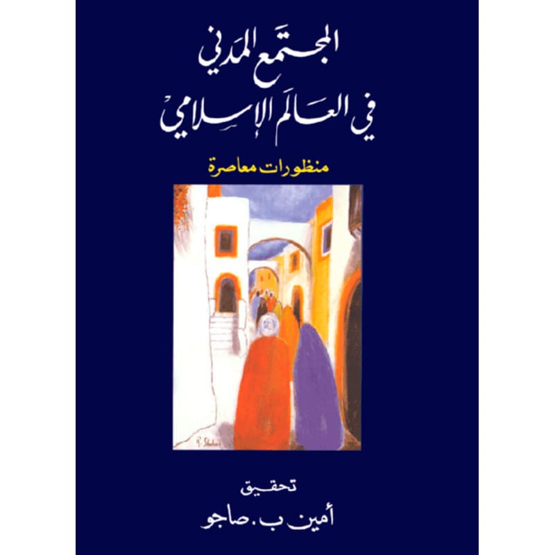 المجتمع المدني في العالم الإسلامي, eBook