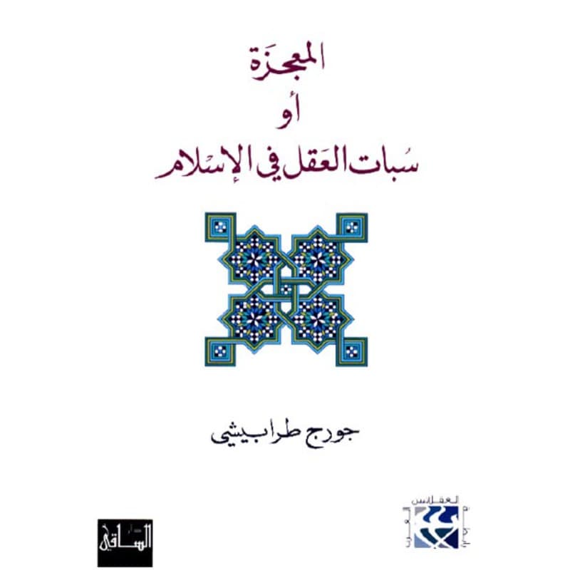 المعجزة أو سبات العقل في الإسلام, eBook