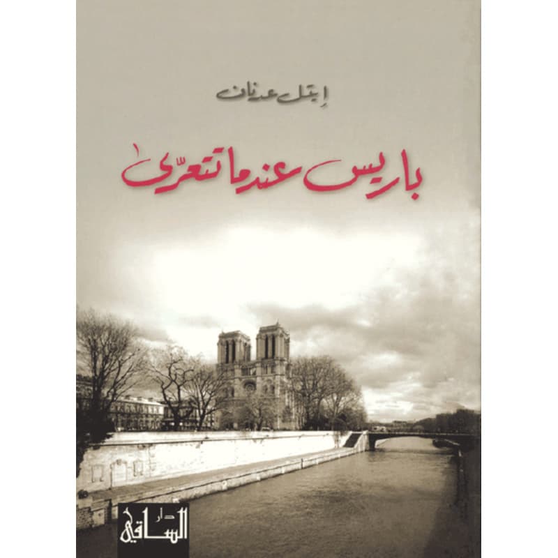 باريس عندما تتعرى, eBook