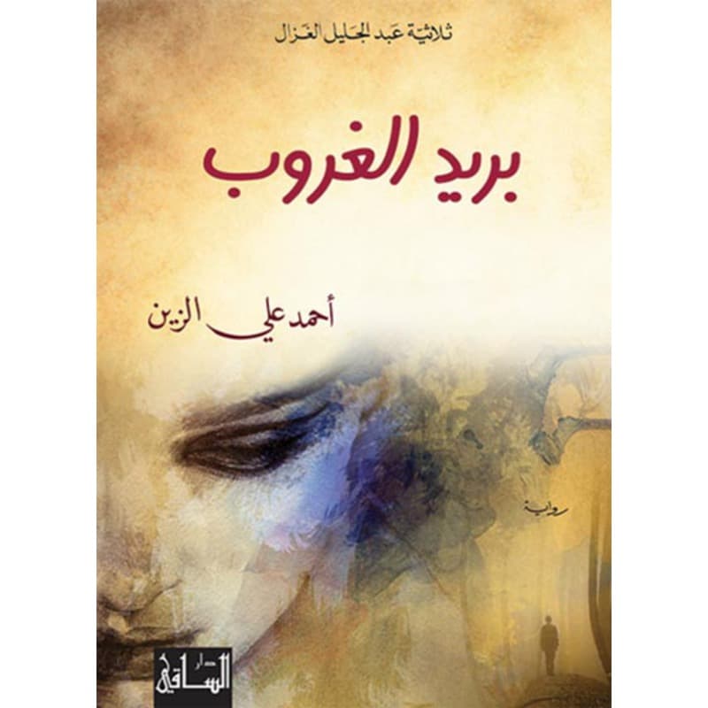 بريد الغروب, eBook
