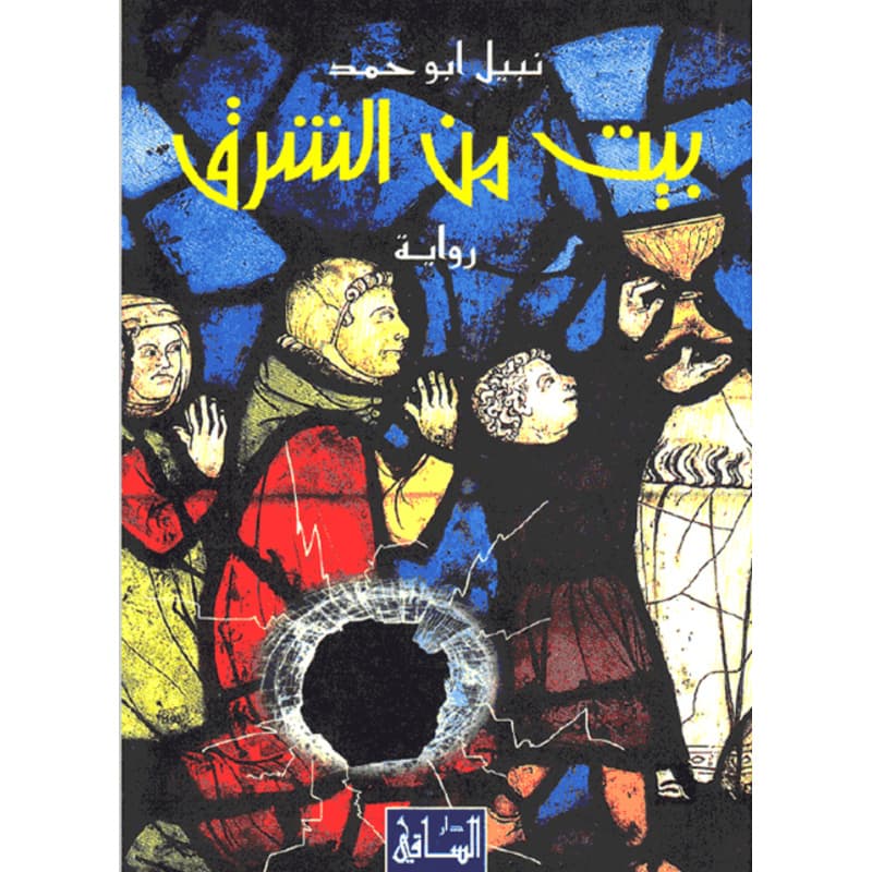 بيت من الشرق, eBook