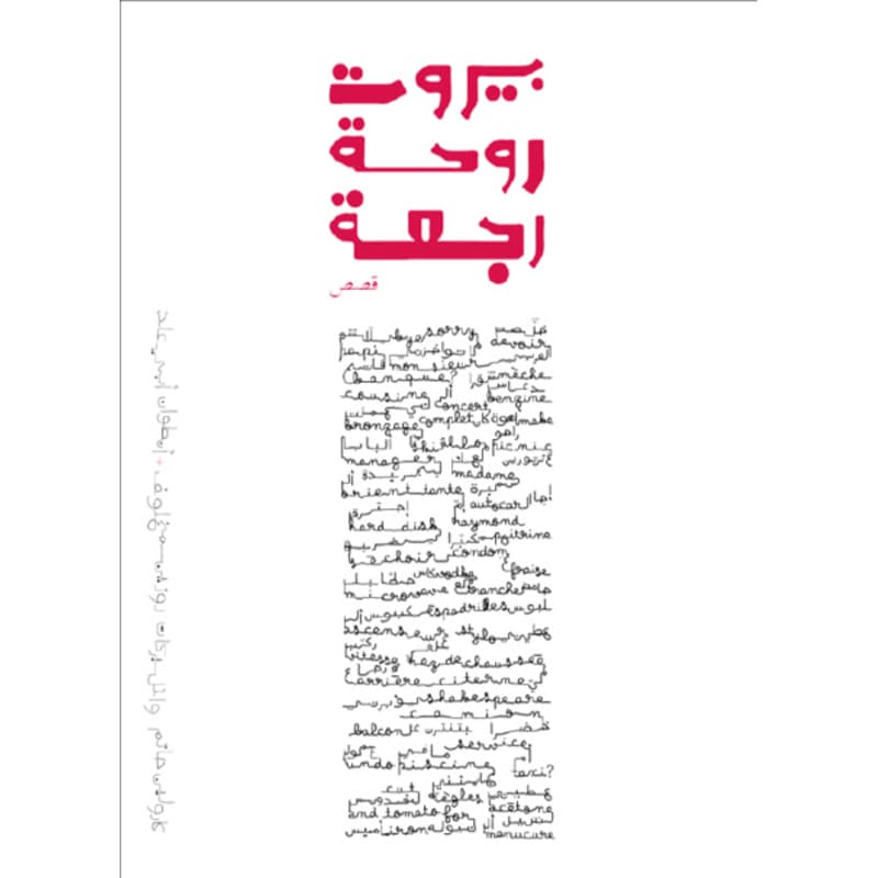 بيروت روحة رجعة, eBook