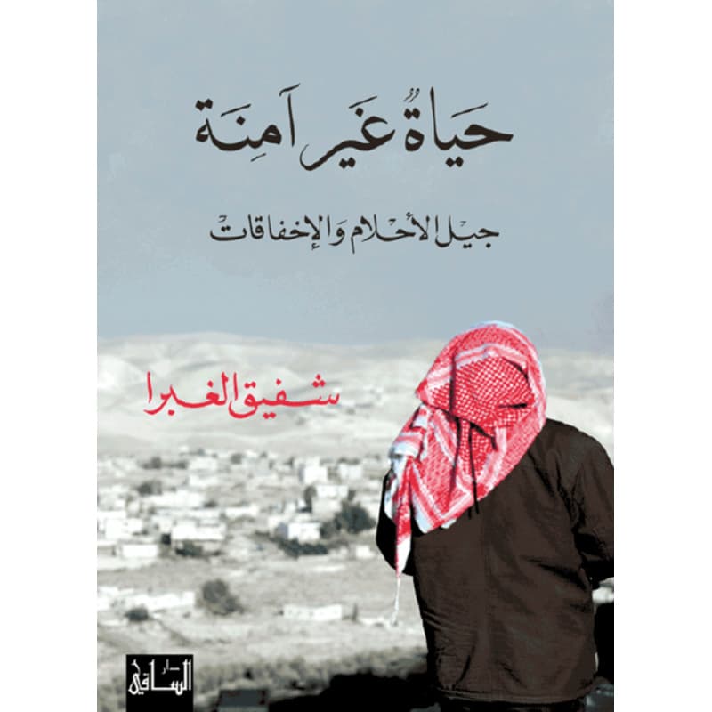 حياة غير آمنة, eBook