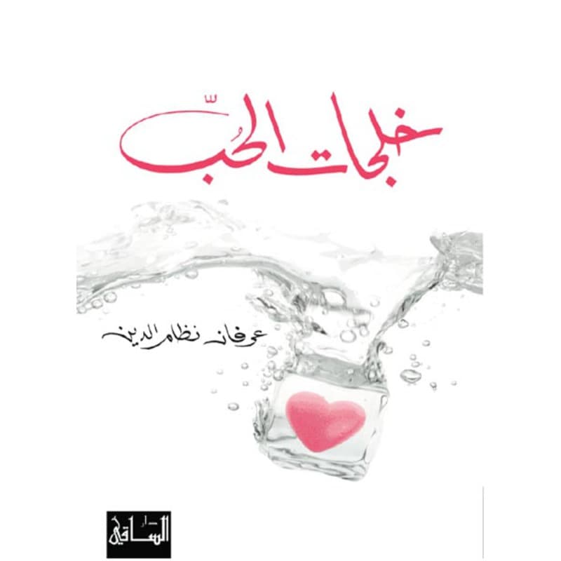 خلجات الحب, eBook