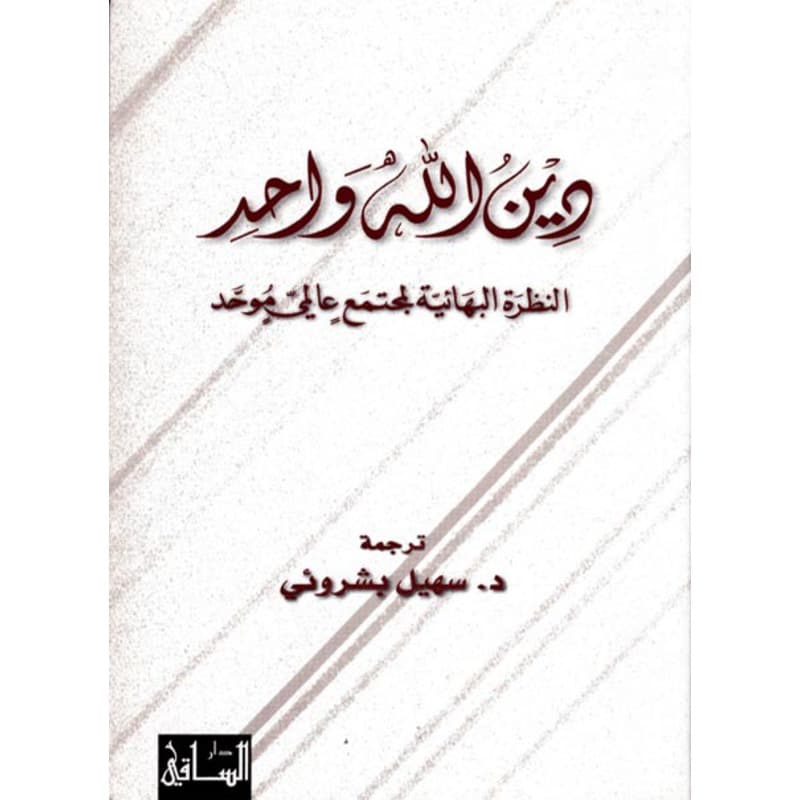 دين الله واحد, eBook