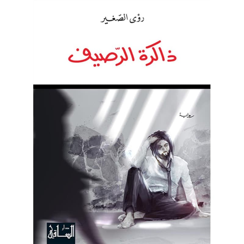 ذاكرة الرصيف, eBook