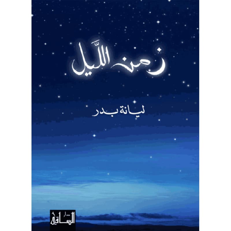 زمن الليل, eBook