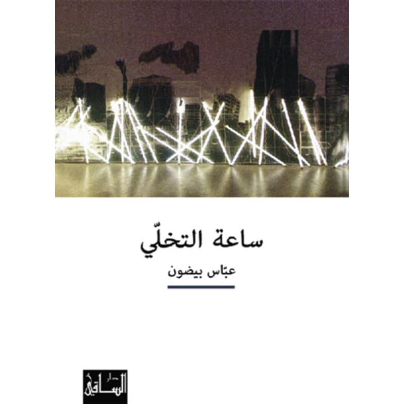 ساعة التخلي, eBook
