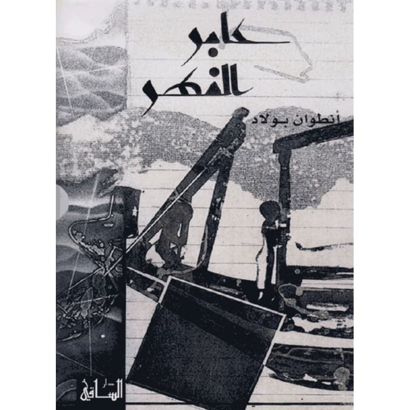 عابر النهر, eBook
