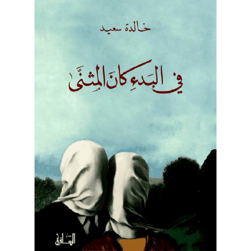 في البدء كان المثنى, eBook