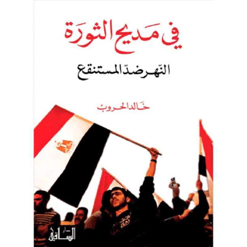 في مديح الثورة, eBook