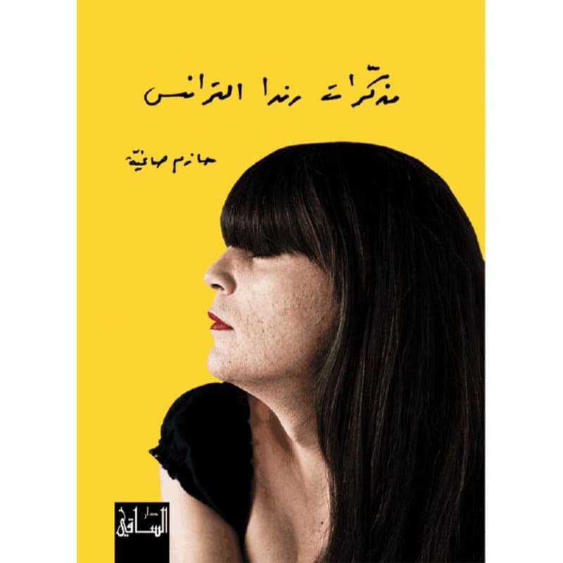 مذكرات رندا الترانس, eBook