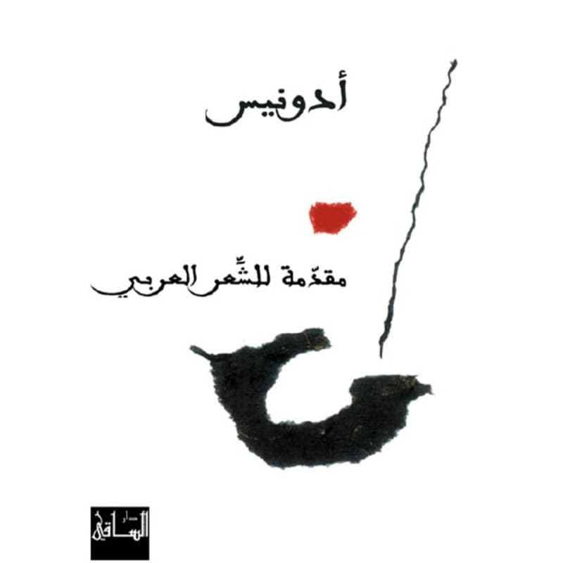 مقدمة للشعر العربي, eBook