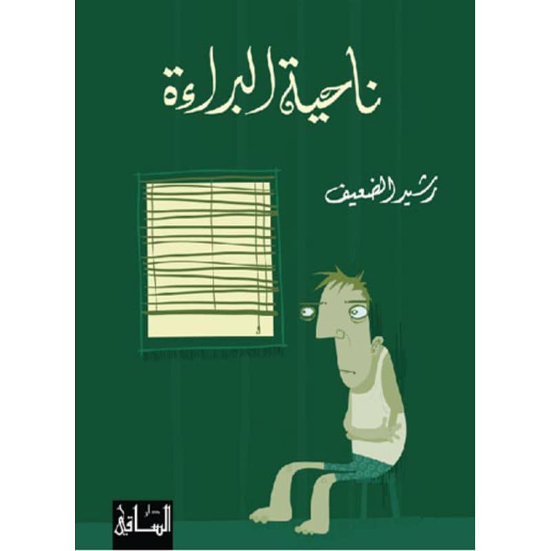 ناحية البراءة, eBook
