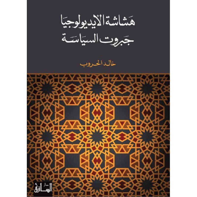 هشاشة الإيديولوجيا, eBook