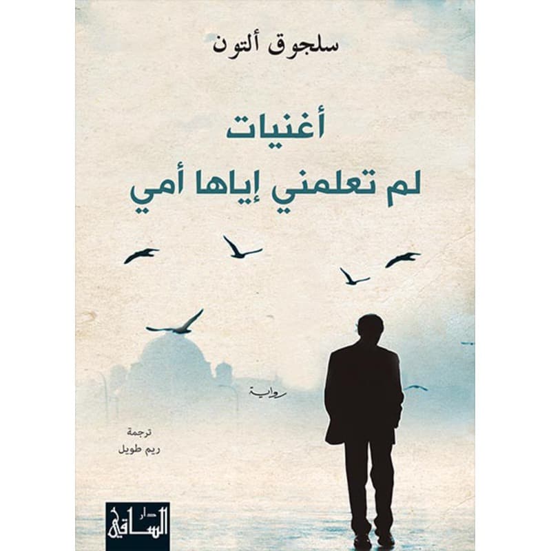 أغنيات لم تعلمني إياها أمي, eBook