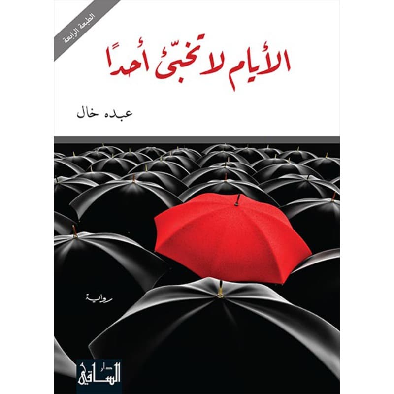 الأيام لا تخبئ أحداً, eBook