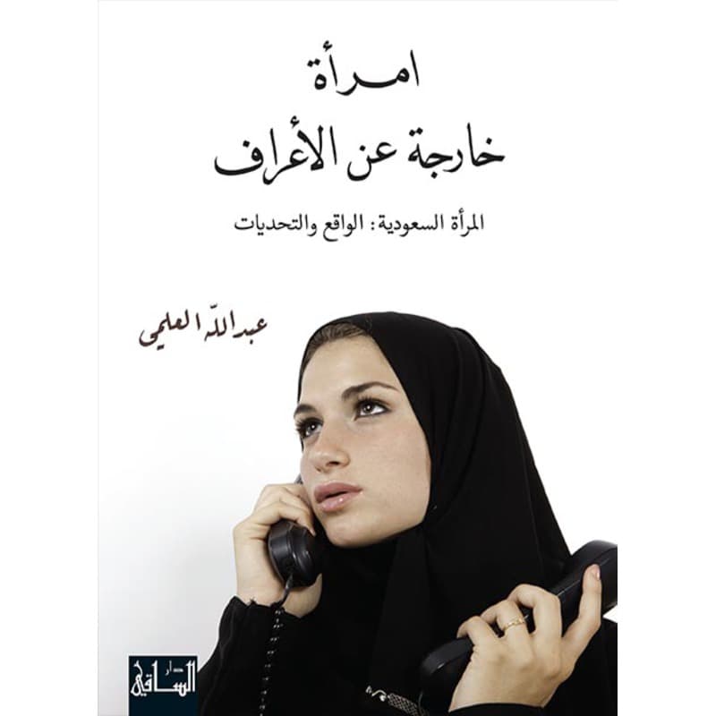 امرأة خارجة عن الأعراف, eBook