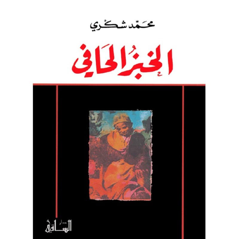 الخبز الحافي, eBook