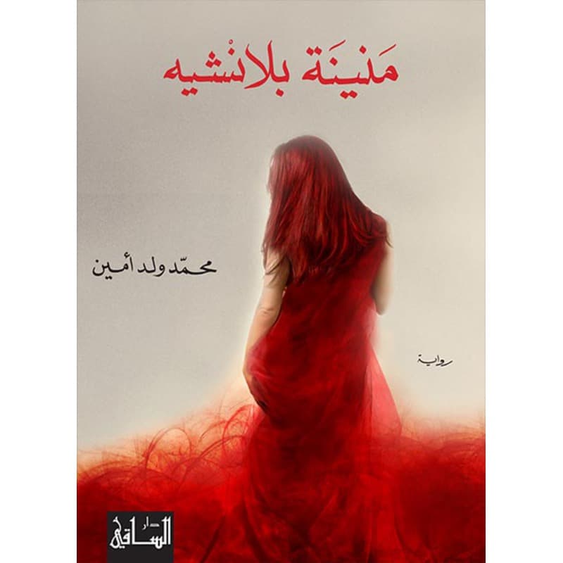 منينة بلانشيه, eBook