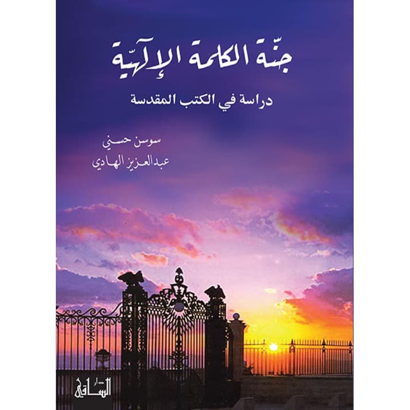 جنّة الكلمة الإلهية, eBook