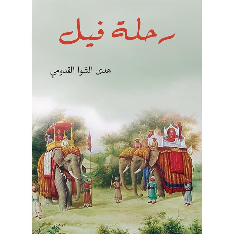 رحلة فيل, eBook