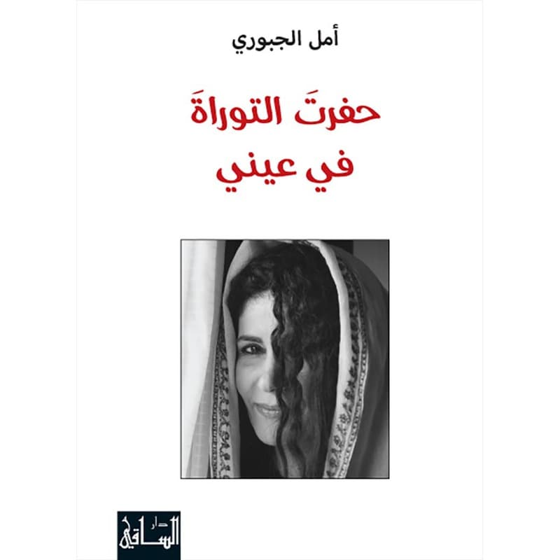 حفرت التوراة في عيني, eBook