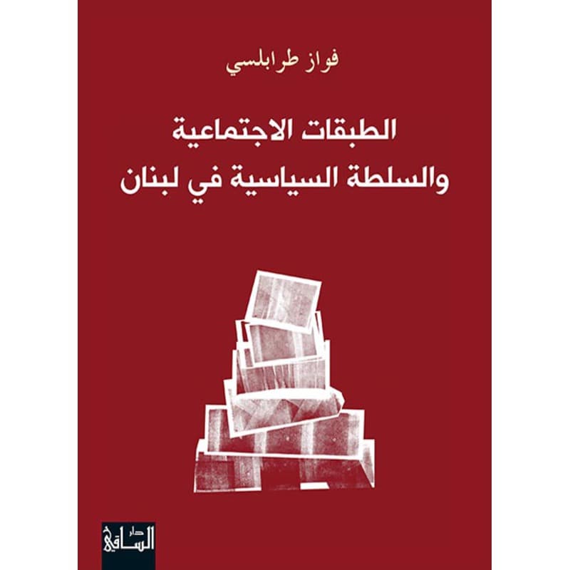 الطبقات الاجتماعية والسلطة السياسية في لبنان, eBook