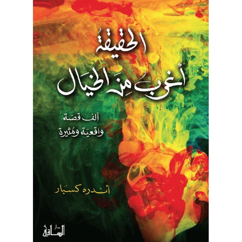 الحقيقة أغرب من الخيال, eBook