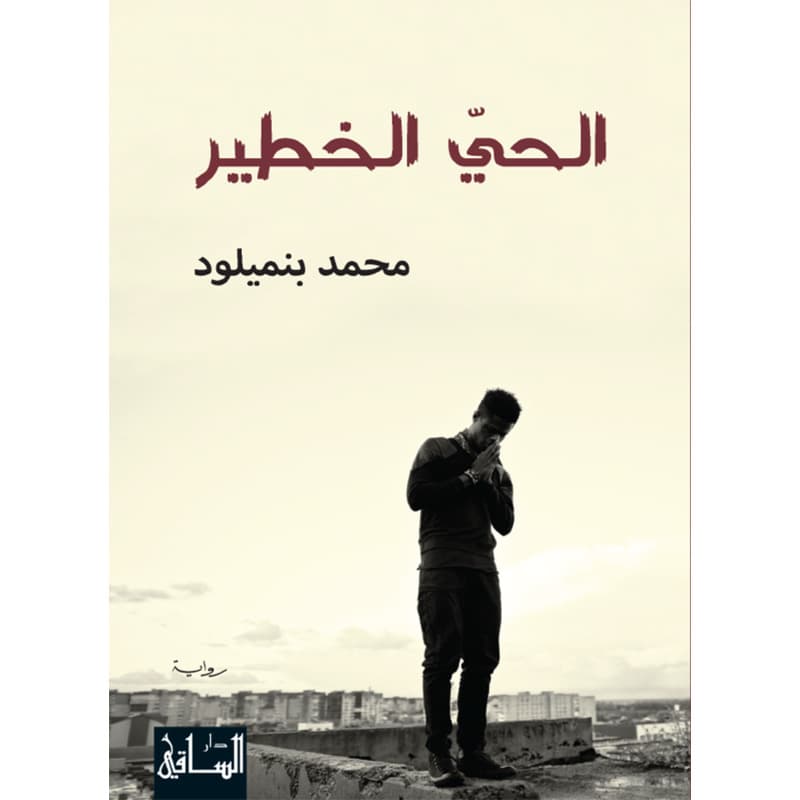 الحي الخطير, eBook