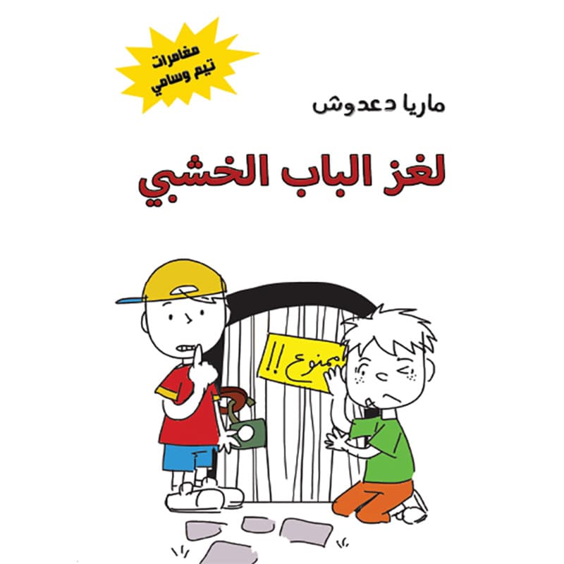 لغز الباب الخشبي (مغامرات تيم وسامي), eBook