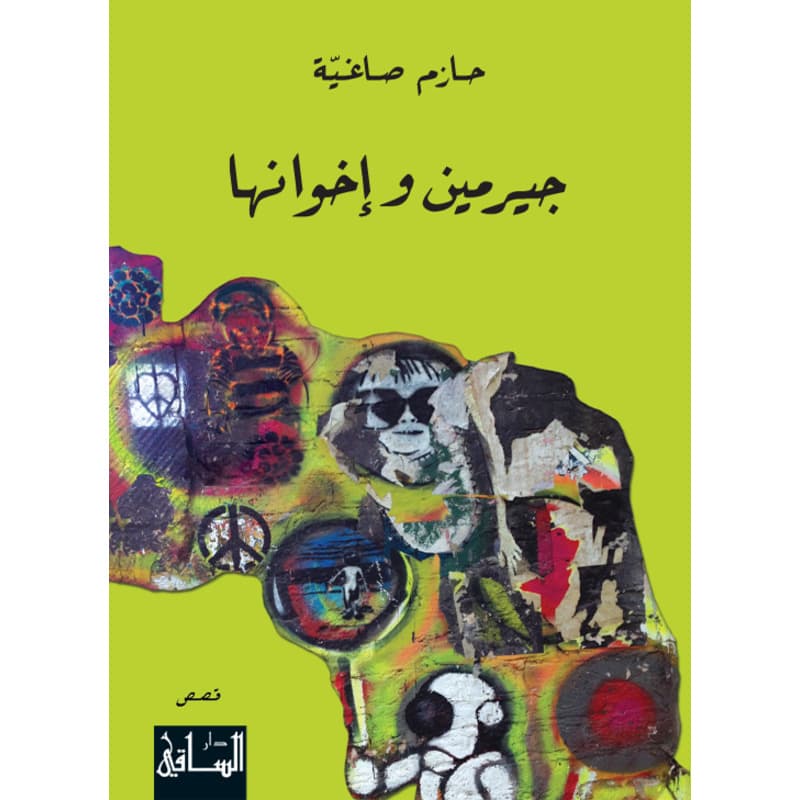 جيرمين وإخوانها, eBook