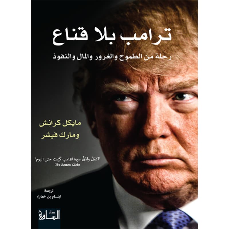 ترامب بلا قناع, eBook