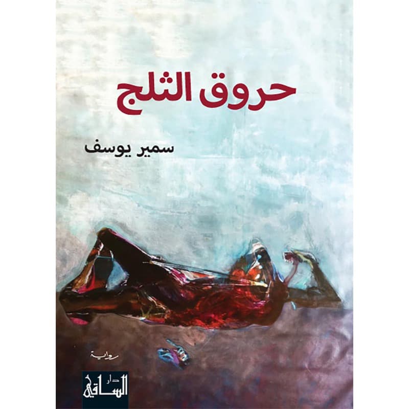 حروق الثلج, eBook