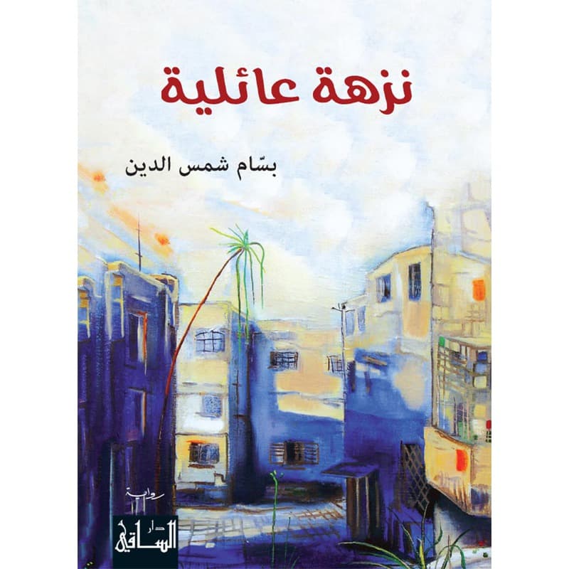 نزهة عائلية, eBook