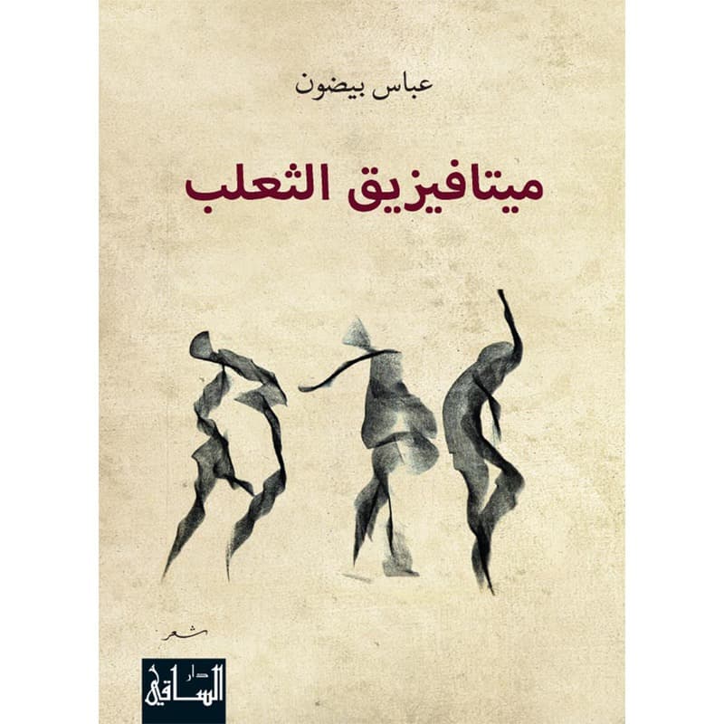 ميتافيزيق الثعلب, eBook