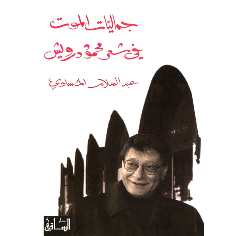 جماليات الموت في شعر محمود درويش, eBook