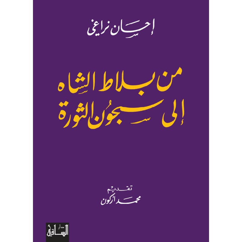 من بلاط الشاه إلى سجون الثورة, eBook