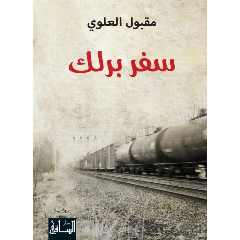 سفر برلك, eBook