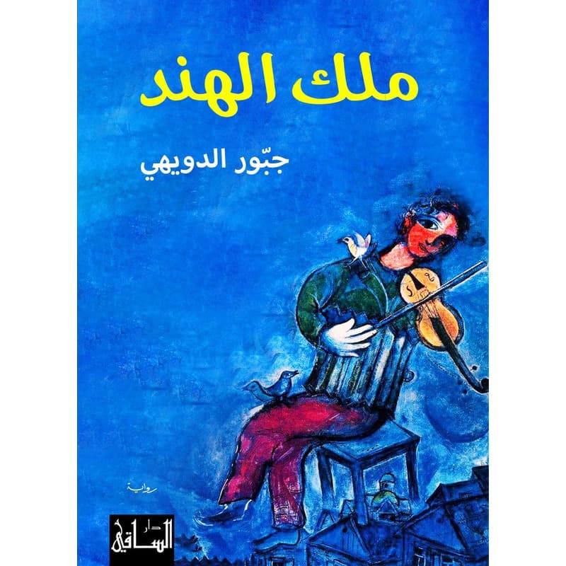 ملك الهند, eBook