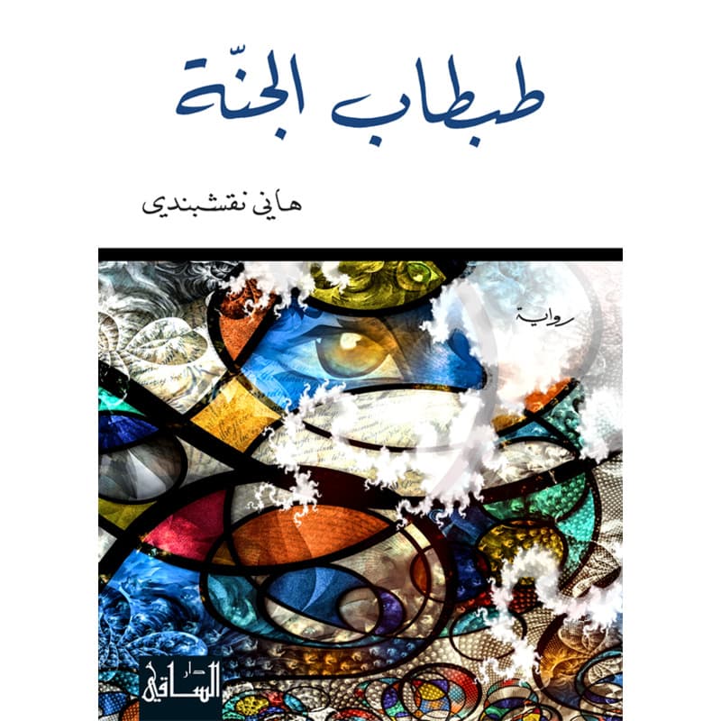 طبطاب الجنة, eBook