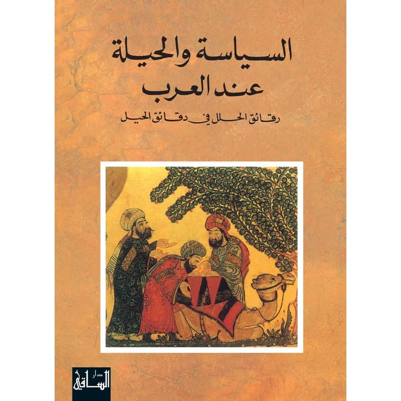 السياسة والحيلة عند العرب, eBook