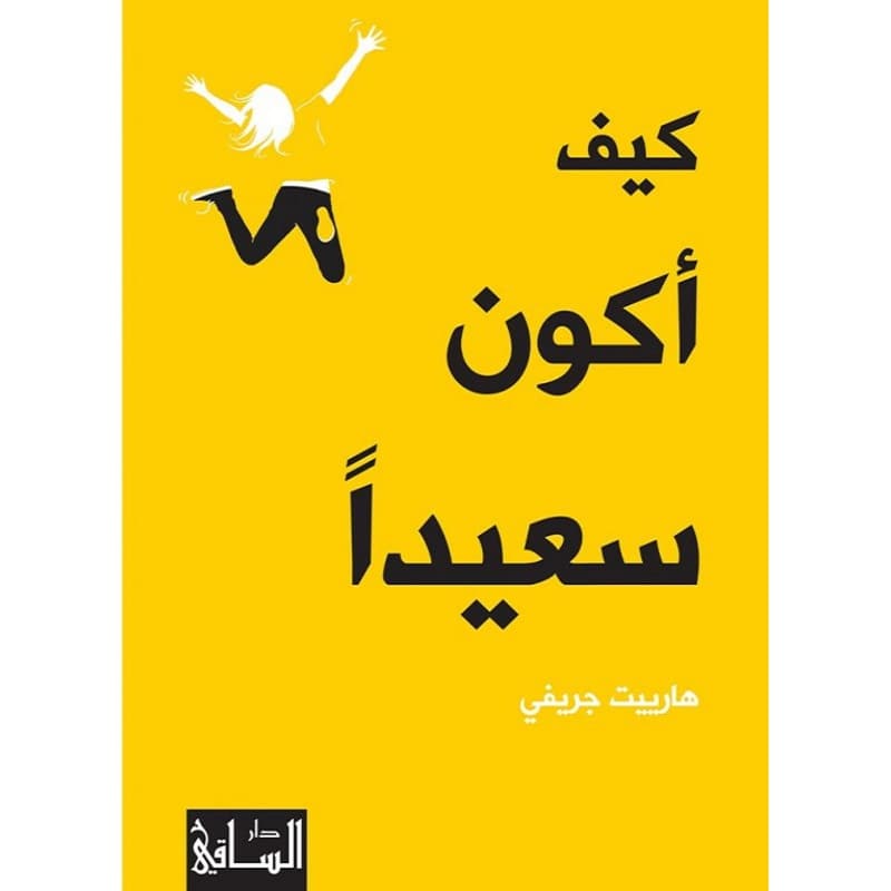كيف أكون سعيدا, eBook