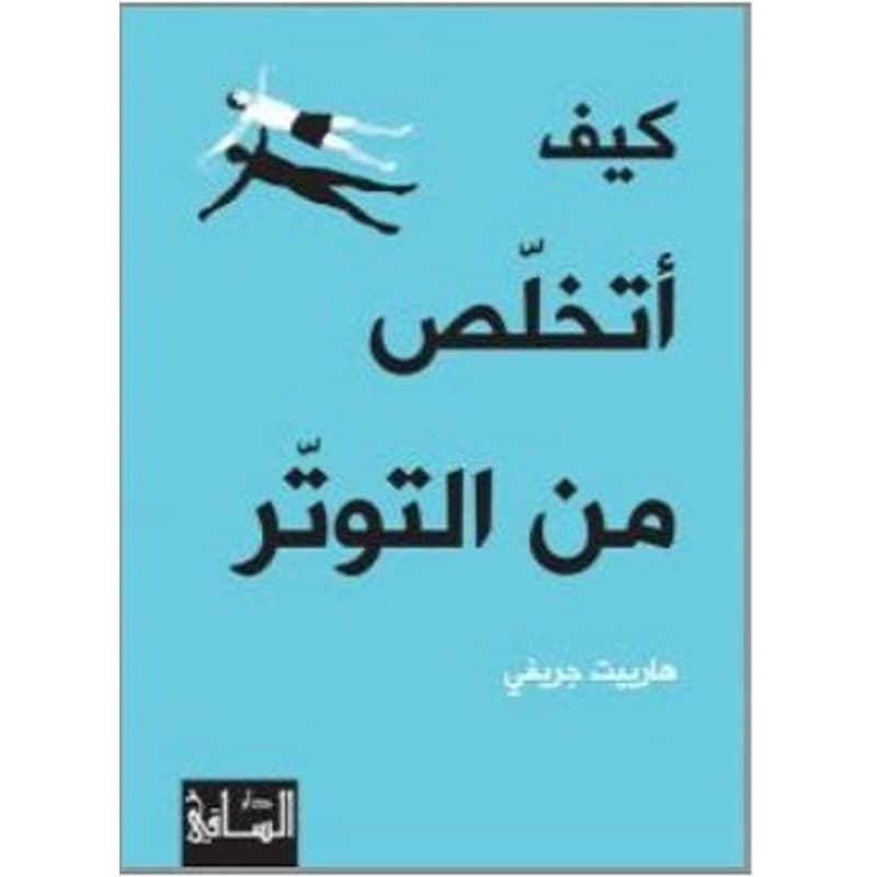 كيف أتخلص من التوتر, eBook